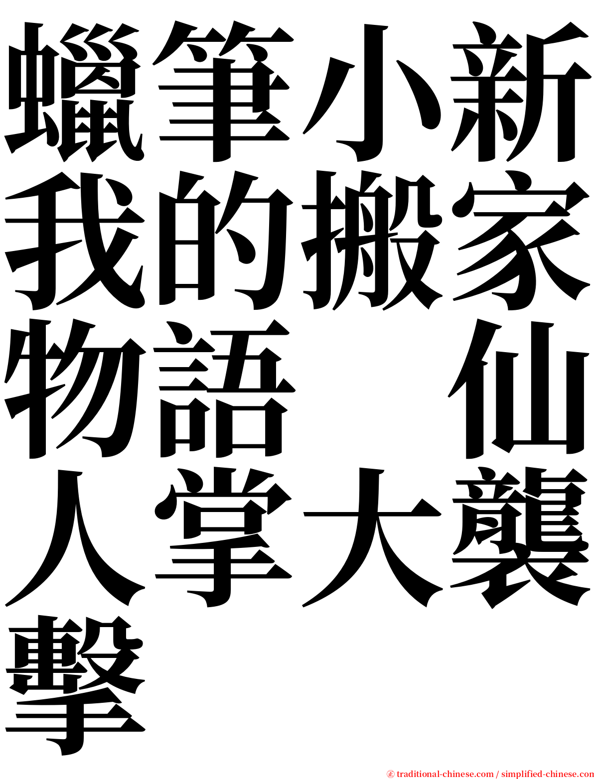 蠟筆小新我的搬家物語　仙人掌大襲擊 serif font